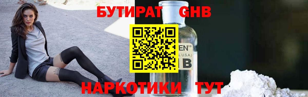 Бутират GHB  Вход с VPN  Павлово 