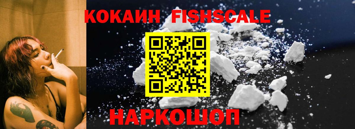 COCAIN 99%  Вход с VPN  Кокаин Fish Scale  Павлово 